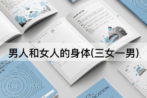 男人和女人的身体(三女一男)