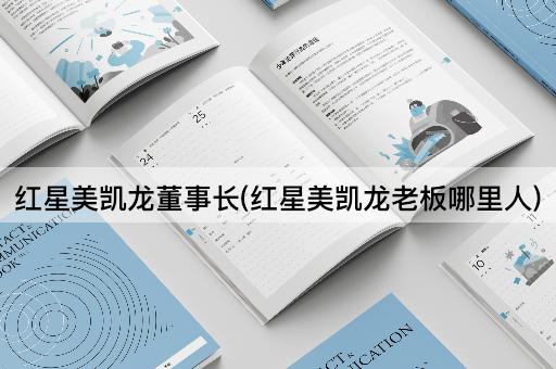 红星美凯龙董事长(红星美凯龙老板哪里人)