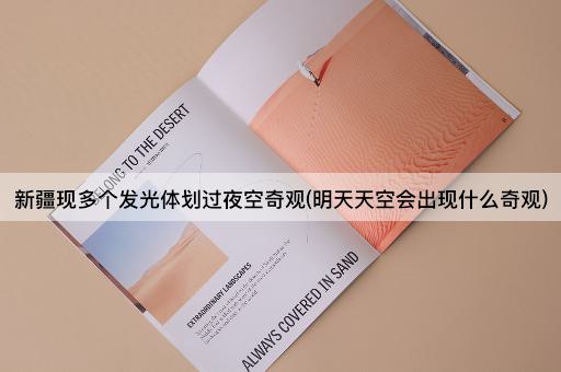 新疆现多个发光体划过夜空奇观(明天天空会出现什么奇观)