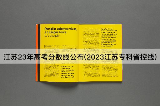 江苏23年*分数线公布(2023江苏专科省控线)