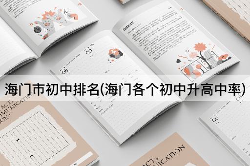 海门市初中排名(海门各个初中升高中率)