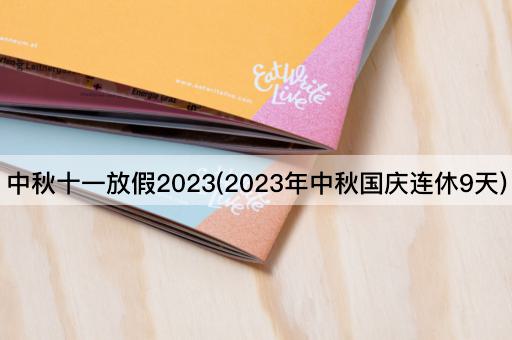 中秋十一放假2023(2023年中秋国庆连休9天)