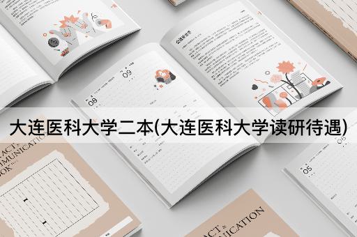 大连医科大学二本(大连医科大学读研待遇)