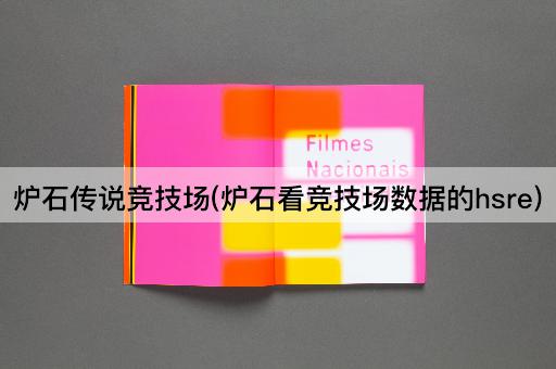 炉石传说竞技场(炉石看竞技场数据的hsre)