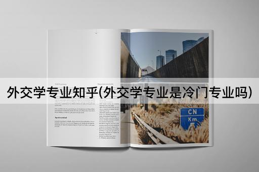 外交学专业知乎(外交学专业是冷门专业吗)