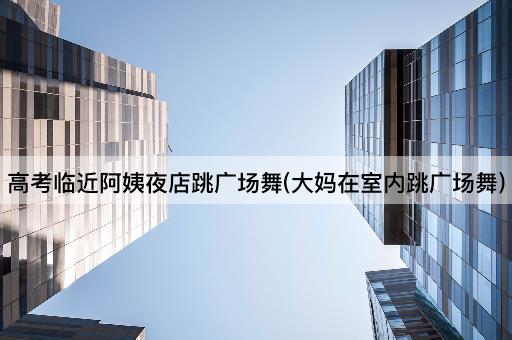 *临近阿姨夜店跳广场舞(大妈在室内跳广场舞)