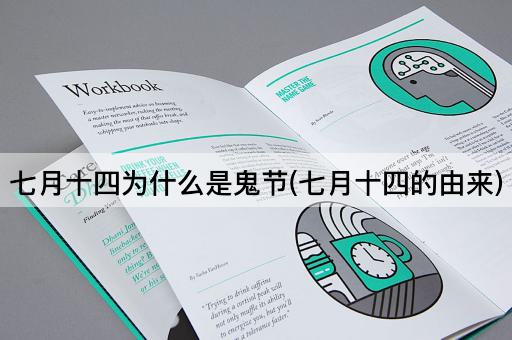 七月十四为什么是鬼节(七月十四的由来)