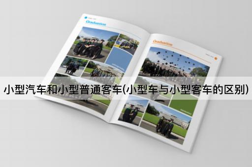 小型汽车和小型普通客车(小型车与小型客车的区别)