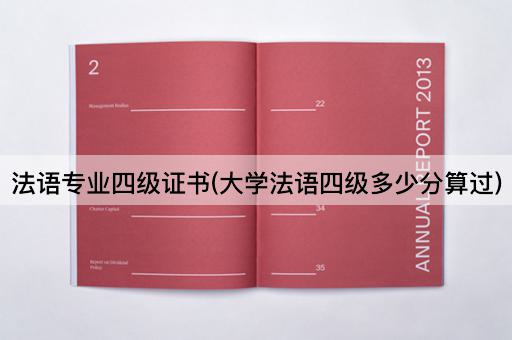法语专业四级证书(大学法语四级多少分算过)