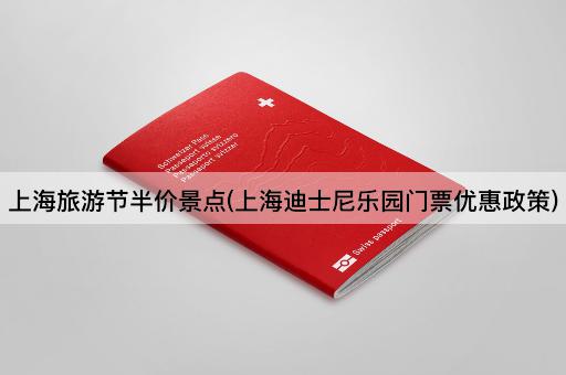 上海旅游节半价景点(上海迪士尼乐园门票优惠政策)