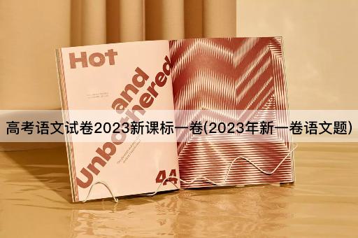 *语文试卷2023新课标一卷(2023年新一卷语文题)