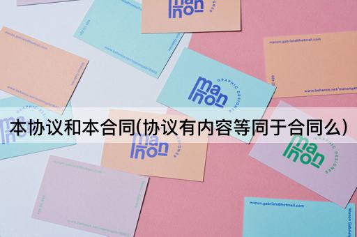 本协议和本合同(协议有内容等同于合同么)
