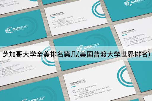 芝加哥大学全美排名第几(美国普渡大学世界排名)