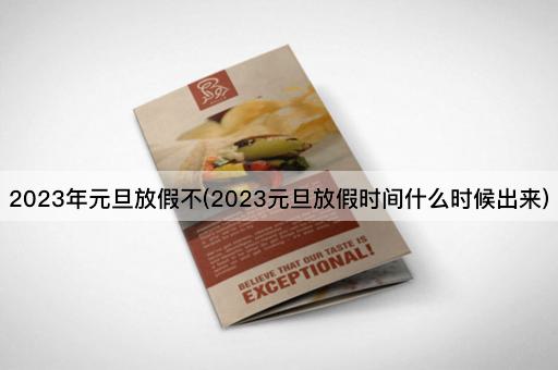 2023年元旦放假不(2023元旦放假时间什么时候出来)