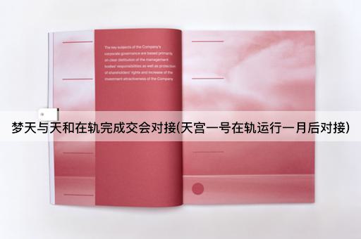 梦天与天和在轨完成交会对接(天宫一号在轨运行一月后对接)