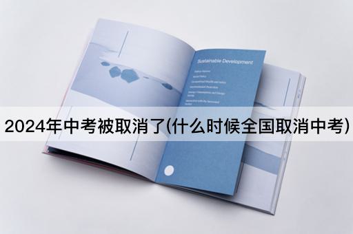 2024年中考被取消了(什么时候全国取消中考)