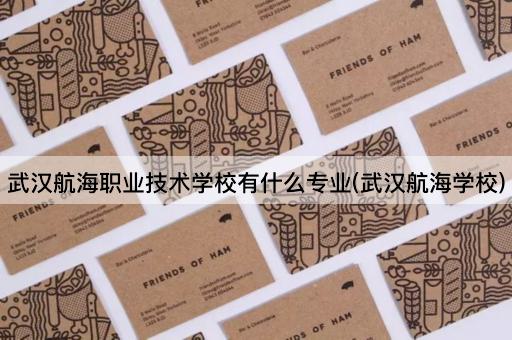 武汉航海职业技术学校有什么专业(武汉航海学校)