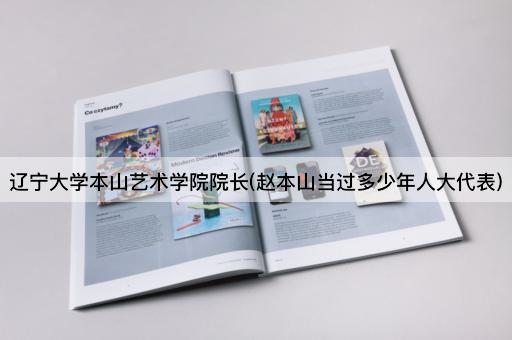 辽宁大学本山艺术学院院长(赵本山当过多少年人大代表)