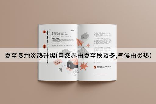夏至多地炎热升级(自然界由夏至秋及冬,气候由炎热)