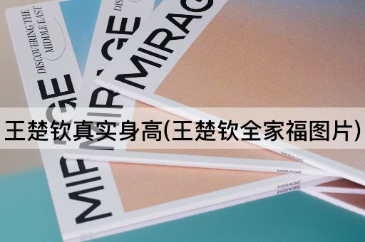 王楚钦真实身高(王楚钦全家福*)