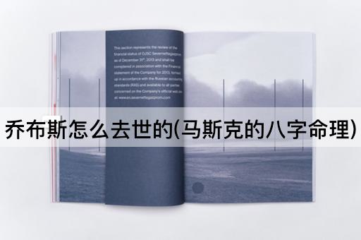 乔布斯怎么去世的(马斯克的八字命理)