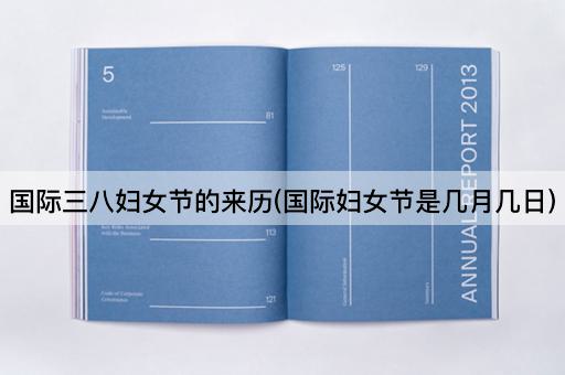 国际三八*节的来历(国际*节是几月几日)
