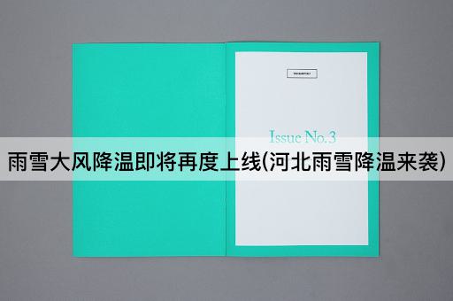 雨雪大风降温即将再度上线(*雨雪降温来袭)