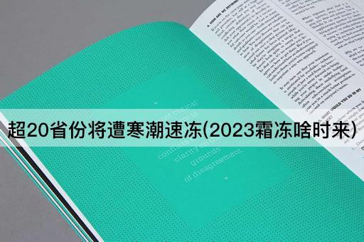 超20省份将遭寒潮速冻(2023霜冻啥时来)