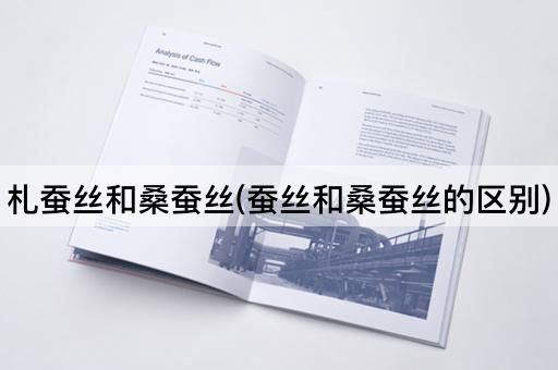 札蚕丝和桑蚕丝(蚕丝和桑蚕丝的区别)