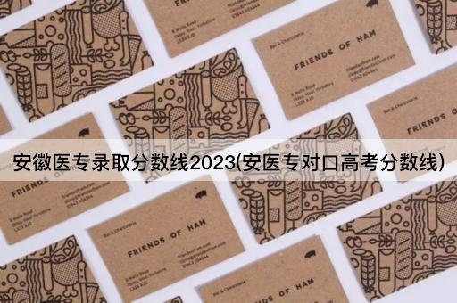 安徽医专录取分数线2023(安医专对口高考分数线)