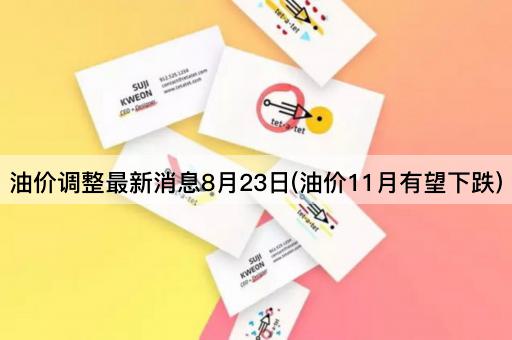 油价调整最新消息8月23日(油价11月有望下跌)
