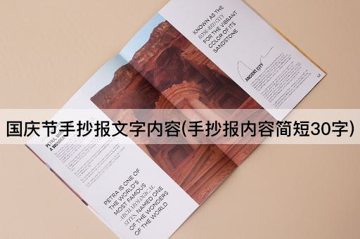 国庆节手抄报文字内容(手抄报内容简短30字)