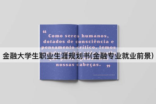 金融大学生职业生涯规划书(金融专业就业前景)