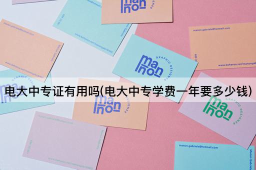 电大中专证有用吗(电大中专学费一年要多少钱)