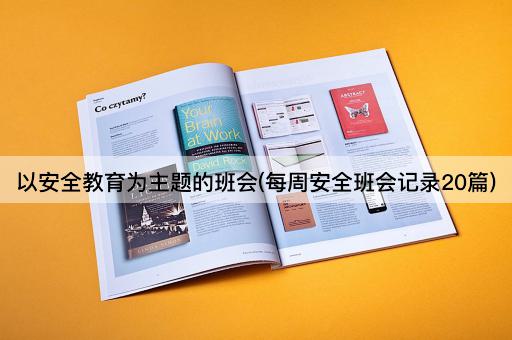 以安全教育为主题的班会(每周安全班会记录20篇)