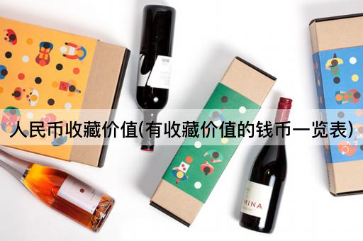 *币收藏价值(有收藏价值的钱币一览表)