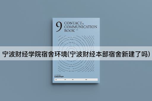宁波财经学院宿舍环境(宁波财经本部宿舍新建了吗)