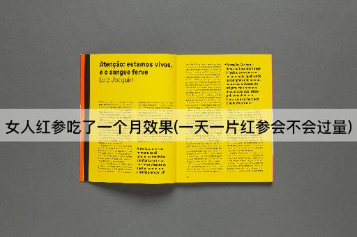 女人红参吃了一个月效果(一天一片红参会不会过量)