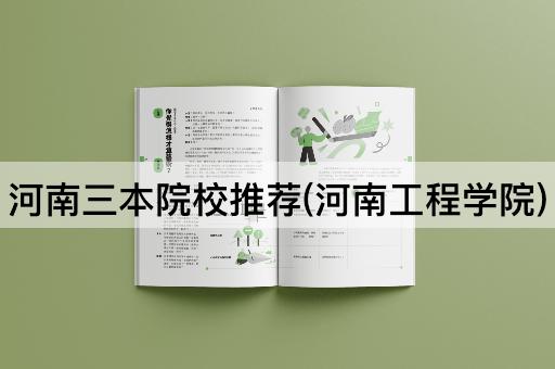 河南三本院校推荐(河南工程学院)