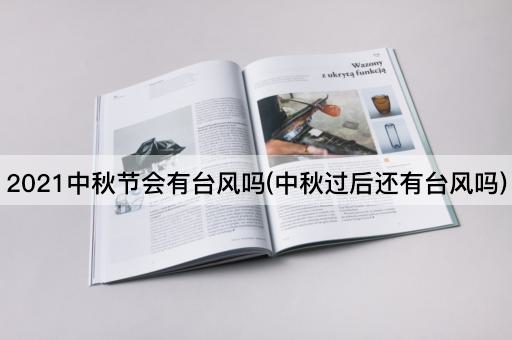 2021中秋节会有台风吗(中秋过后还有台风吗)