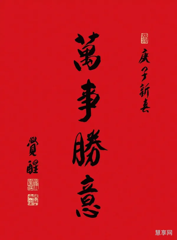 万事胜意为什么不能乱说(祯平吉祺,万事胜意)