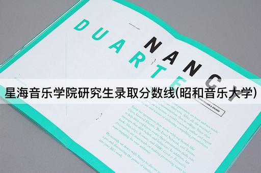 星海音乐学院研究生录取分数线(昭和音乐大学)