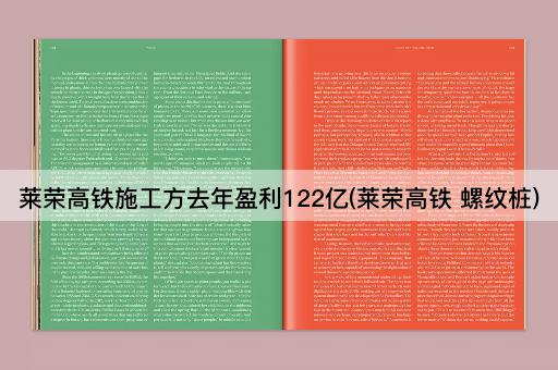 莱荣高铁施工方去年盈利122亿(莱荣高铁 螺纹桩)
