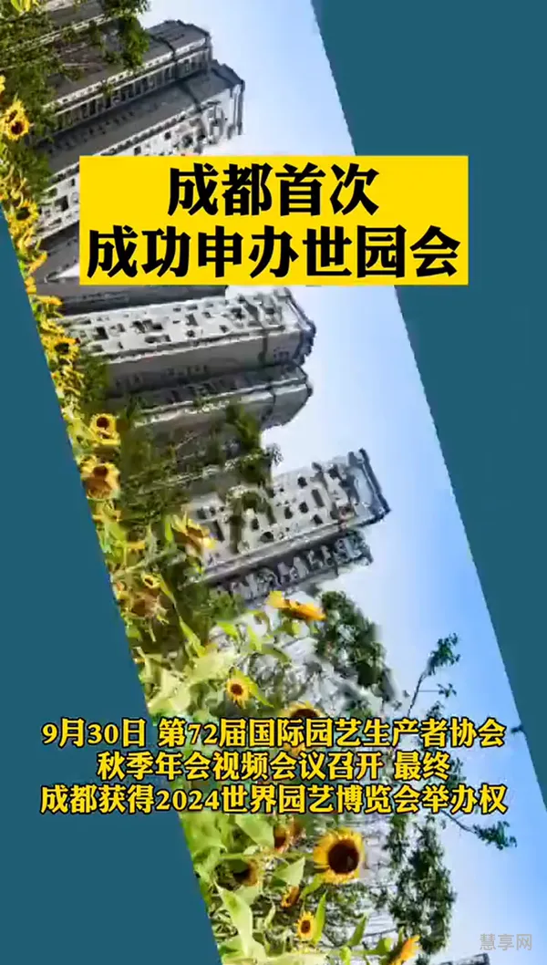 2024成都申办世园会成功了吗(世园会主题)