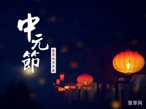 中元节到底是什么节日2022(今天是什么国际节日)