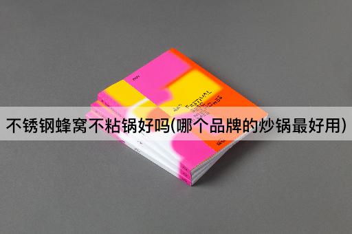 不锈钢蜂窝不粘锅好吗(哪个品牌的炒锅最好用)