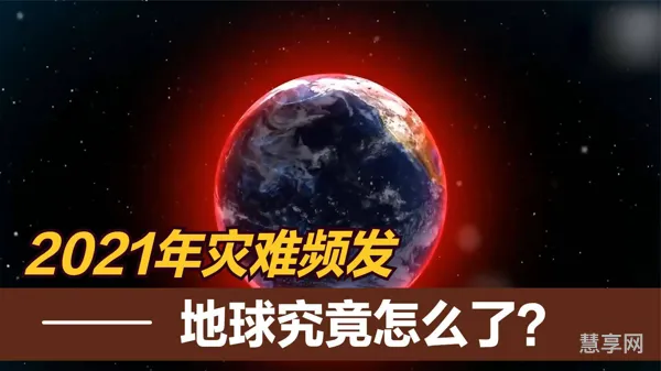 2021年真会有世界末日出现吗(2021年是不是世界末日)