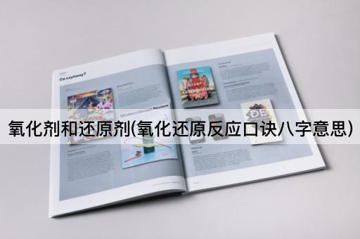 氧化剂和还原剂(氧化还原反应口诀八字意思)
