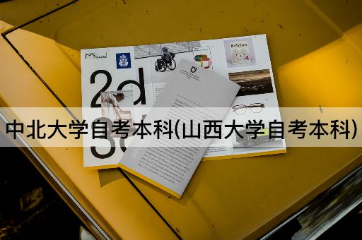 中北大学自考本科(山西大学自考本科)