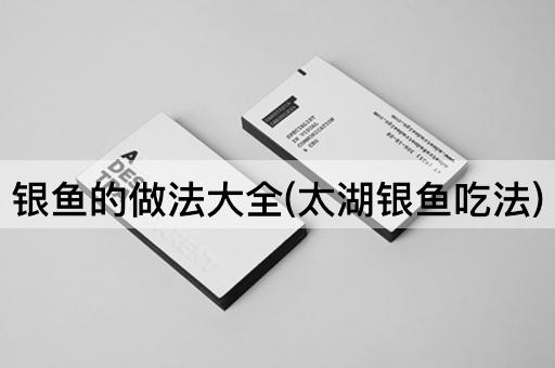 银鱼的做法大全(太湖银鱼吃法)